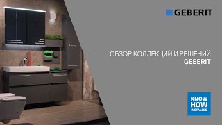 Обзор коллекций и решений Geberit