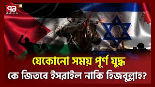 পা-লাচ্ছে ই’সরাইলিরা, ঘা’মছেন নে’তানিয়াহু | Israel | Ekattor TV