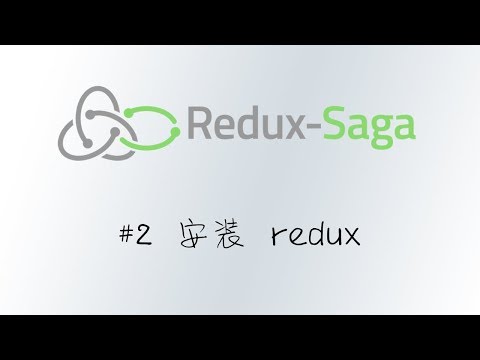 轻松学 Redux-Saga #2 准备环境和安装 Redux