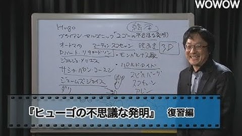 町山智浩の映画塾！　ヒューゴの不思議な発明＜復習編＞ 【WOWOW】＃71