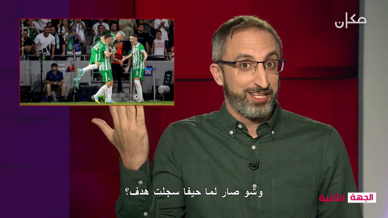 هكذا علق مذيع بي ان سبورت على هدف مكابي حيفا امام باريس سان جيرمان | الجهة الثانية 21.9.2022