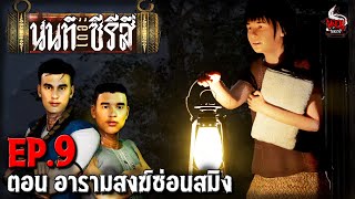 นนท์เดอะซีรีส์ EP.9 ตอน อารามสงฆ์ซ่อนสมิง | หลอนไดอารี่