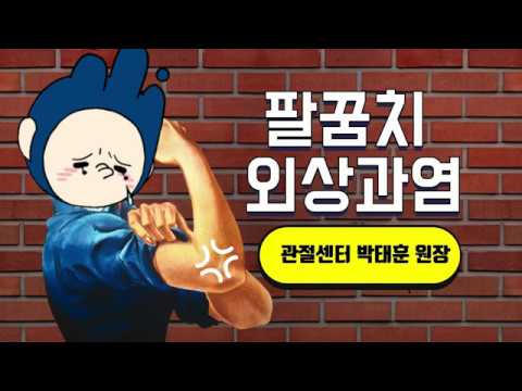 [관절이야기] 팔꿈치의 찌르는 듯한 통증, 외상과염