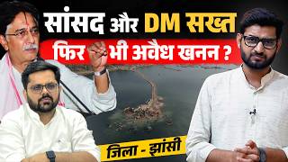 सांसद और DM सख्त फिर भी Jhansi में हो रहा अवैध खनन | Bundeli Varta | बुंदेली वार्ता