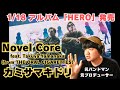 【Novel Core / カミサマキドリ feat. Takuya Yamanaka (from THE ORAL CIGARETTES)  】夜勤前に爆上がり!!