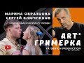 ART*гримерка. Актеры Сергей Ключников и Марина Образцова. Раскрываем формулу любви!