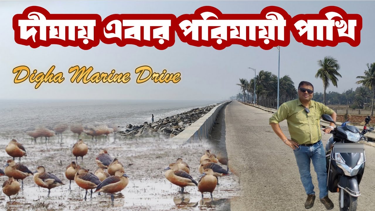 মেরিন ড্রাইভ দিয়ে বাইক চালিয়ে কাঁথি থেকে দীঘা ভায়া শৌলা, মন্দারমনি ও তাজপুর : Digha Marine Drive