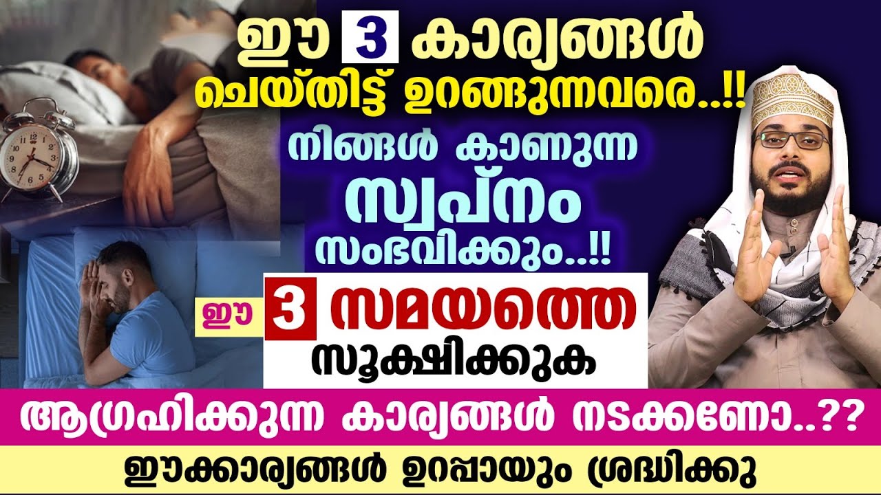 ഈ 3 കാര്യങ്ങൾ ചെയ്തിട്ട് ഉറങ്ങുന്നവരെ.! നിങ്ങൾ കാണുന്ന സ്വപ്നം സംഭവിക്കും.! ഈ 3 സമയത്തെ സൂക്ഷിക്കുക