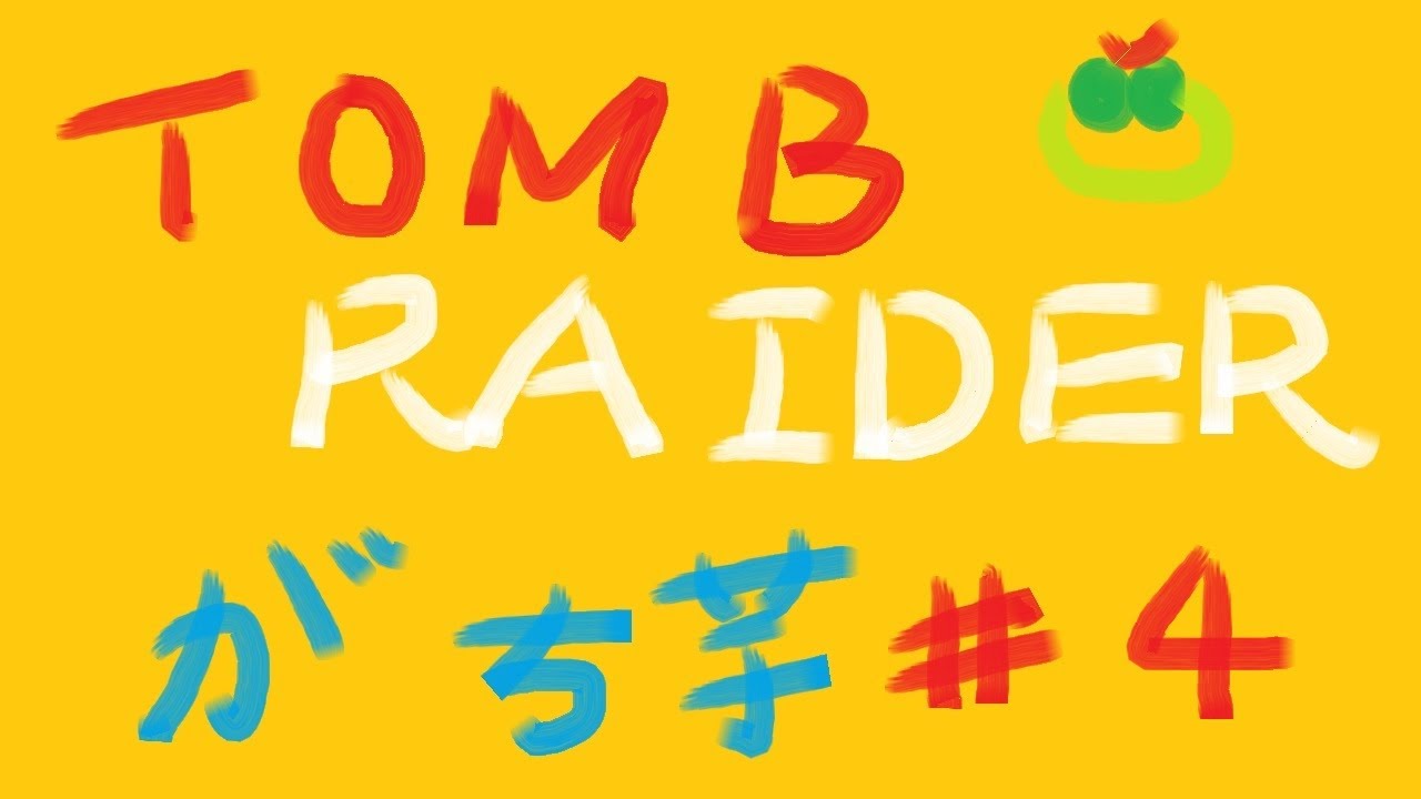 【TOMBRAIDER】#4 がち芋と卑弥呼さま【PS4】
