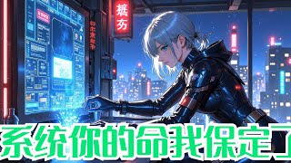 完结《系统你的命我保定了》全集:林羽正把第18杯黑咖啡灌进喉咙。 身为社畜的他绝不会想到,连续加班72小时后—— 自己会握着键盘倒在工位,再睁眼竟漂浮在星海接引点! 什么劳什子的造神计划啊?
