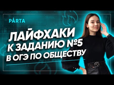 Лайфхак к заданию №5 в ОГЭ по Обществознанию | +3 балла к ОГЭ PARTA