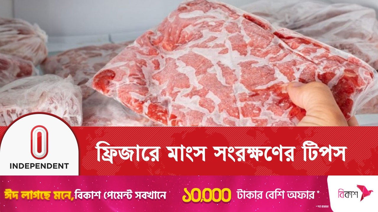 গরুর মাংস ফ্রিজে রাখছেন  জেনে নিন সঠিক নিয়ম | Beef | Independent TV