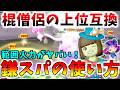 【ドラクエ10】棍僧侶の上位互換!?7.6後期で超強化された「鎌スーパースター」の詳しい育て方、使い方を徹底解説!