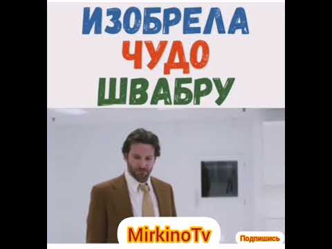 Изобрела чудо швабру