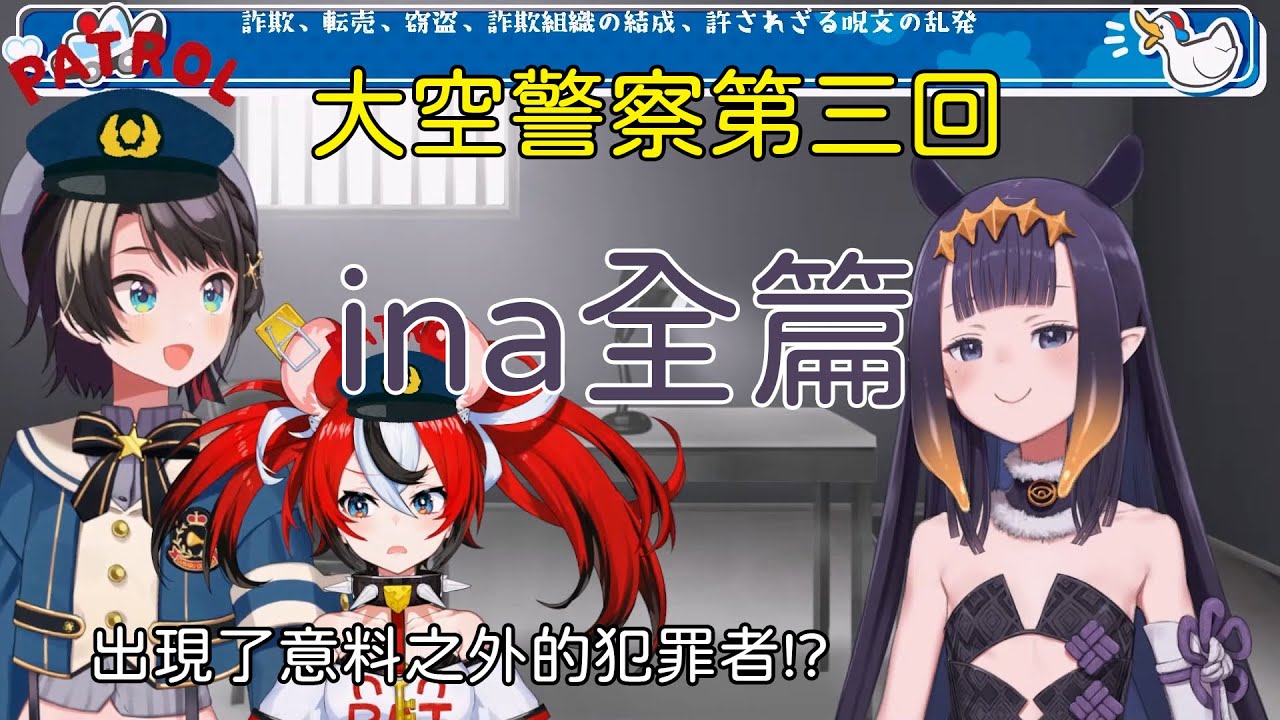 [大空警察2023] ina全篇  面對大空警察的指控 Ina喊出 異議あり！！[大空昴] [Hakos Baelz ] [Ninomae Ina'Nis] [holive][大空警察第三回]