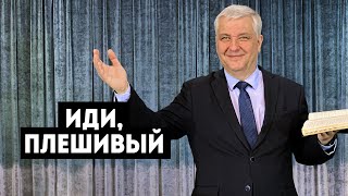 15/05/2021 - Кочкарев В.Н. - Иди, плешивый