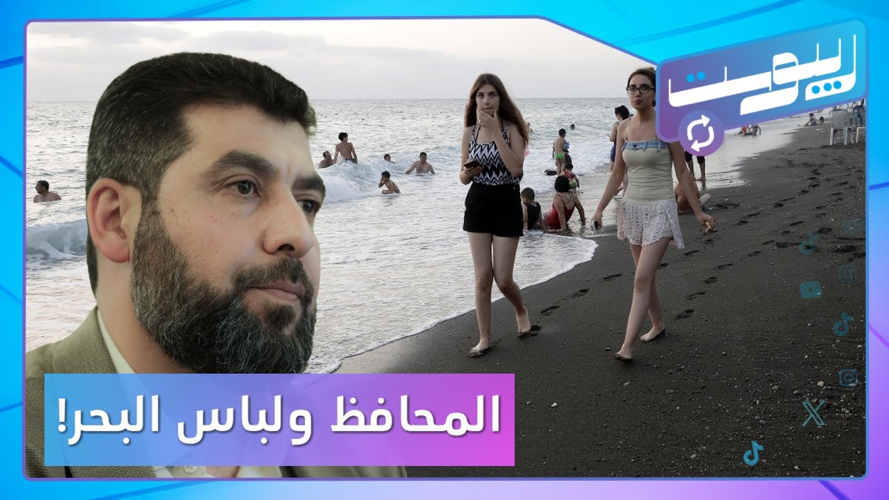 منع ارتداء البكيني في شواطئ اللاذقية.. ما حقيقة القرار؟ | ريبوست