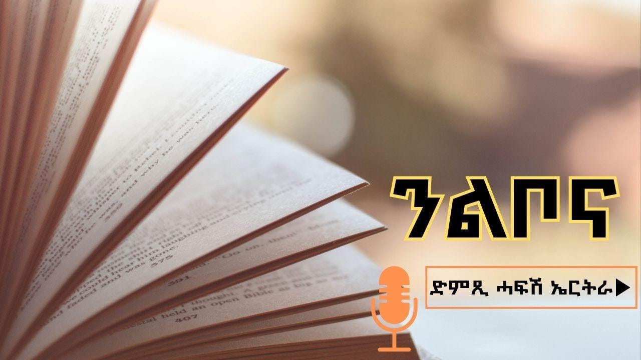 ስነ ምግባር ኣድላይነቱን ኣገዳስነቱን - ንልቦና - ድምጺ ሓፋሽ ኤርትራ | Dimtsi Hafash Eritrea - Nlibona - March 5, 2026