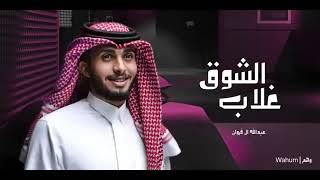 مشتاق لك قد السماء والشوق غلاب - عبدالله ال فروان - جابك الطاري 2022