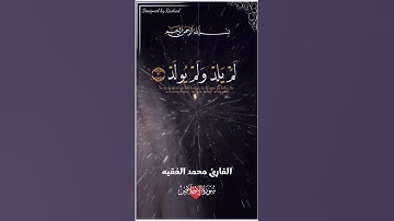 قران كريم القارئ محمد الفقيه تلاوة رائعة سورة الإخلاص #قرآن #قران_كريم #محمد_الفقيه