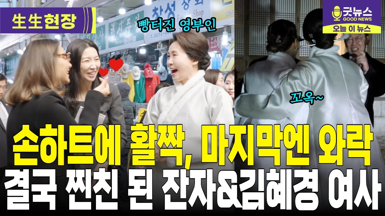 완벽한 손하트에 활짝, 마지막엔 와락 결국 찐친 된 잔자&김혜경 여사