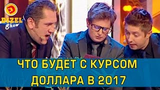 Почему падает курс гривны в Украине | Дизель шоу