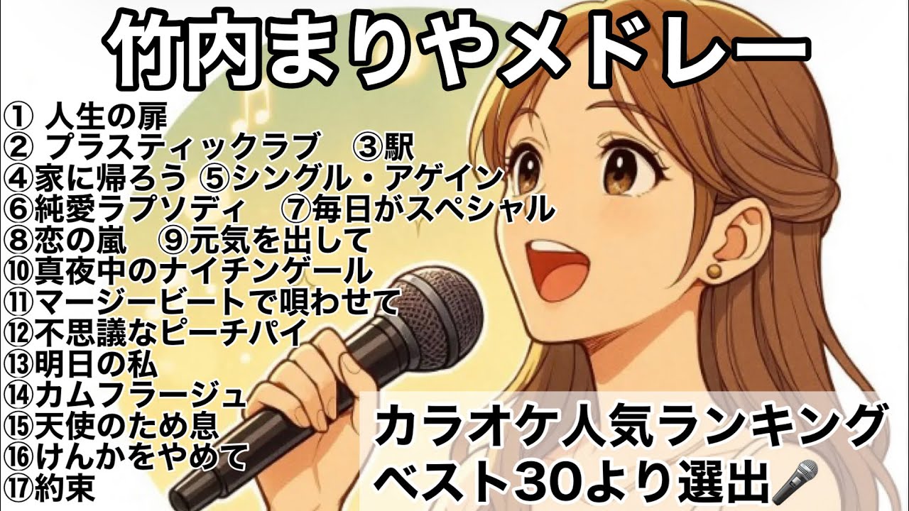 竹内まりやメドレー　　カラオケ人気ランキングより17曲を厳選♫♬