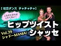 【社交ダンス】チャチャチャのヒップツイストシャッセ徹底解説 by シャドーMANIA！ Vol.39