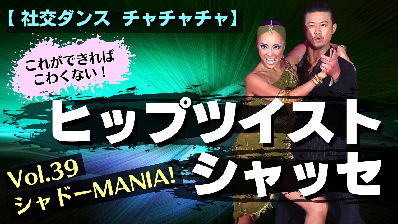【社交ダンス】チャチャチャのヒップツイストシャッセ徹底解説 by シャドーMANIA！ Vol.39