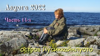 #14 Водномоторный поход по Ладожским шхерам 2022 / остров Лусиккайнлуото