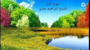 سورة الليل للشيخ /إبراهيم حمدي