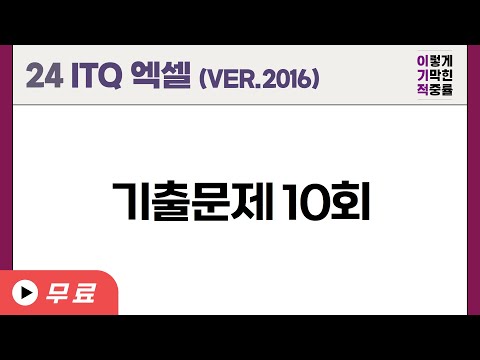 [<strong>ITQ</strong> 엑셀 ver.2016] 기출문제 10회 (24년 도서)