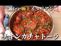 シンプルなのに極上。本場イタリアの家庭の味、チキンカチャトーラの作り方