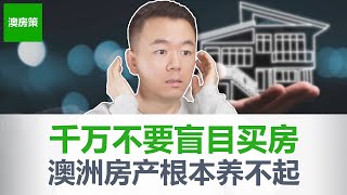 【澳洲房产】一口气说完澳洲房产购买成本和持有成本! 5大购买成本和12大持有成本2023版千万不要盲目买房, 因为你养不起! 【澳房策234】