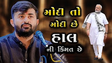 મોદી તો મોદી છે હાલ ની કિંમત છે || Devayat Khavad & Narendra Modi 2025
