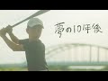 トンボコープ – 夢の10年後 (Music Video)