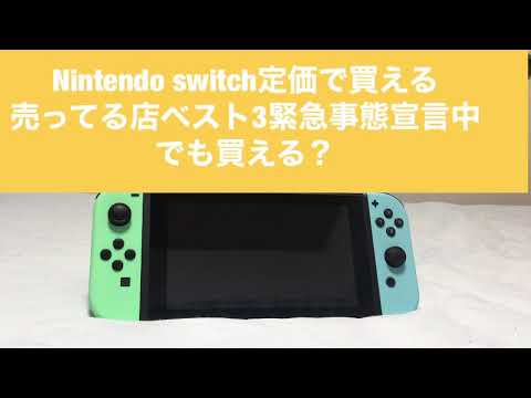 Nintendo switch定価で買える売ってる店ベスト3緊急事態宣言中でも買える？