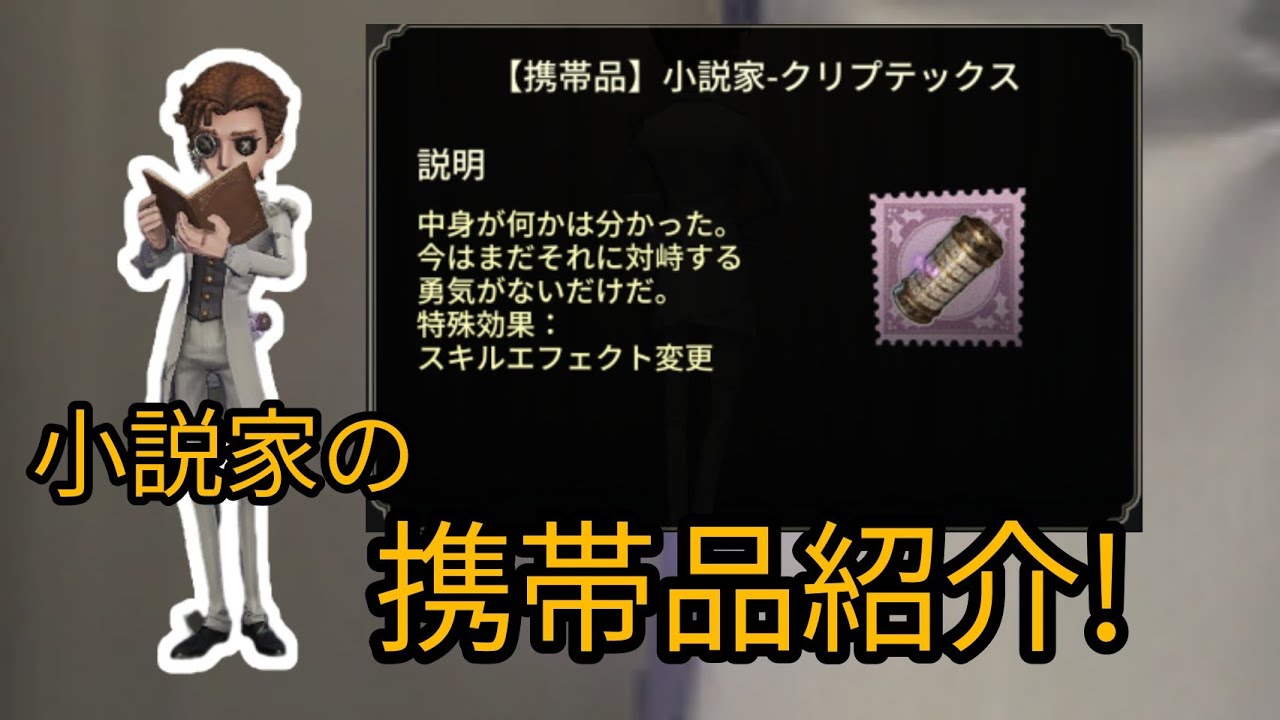 小説家の携帯品「クリプテクス」紹介! #第五人格 #小説家