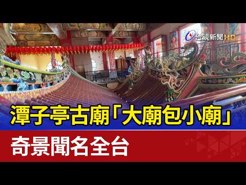 潭子亭古廟「大廟包小廟」 奇景聞名全台