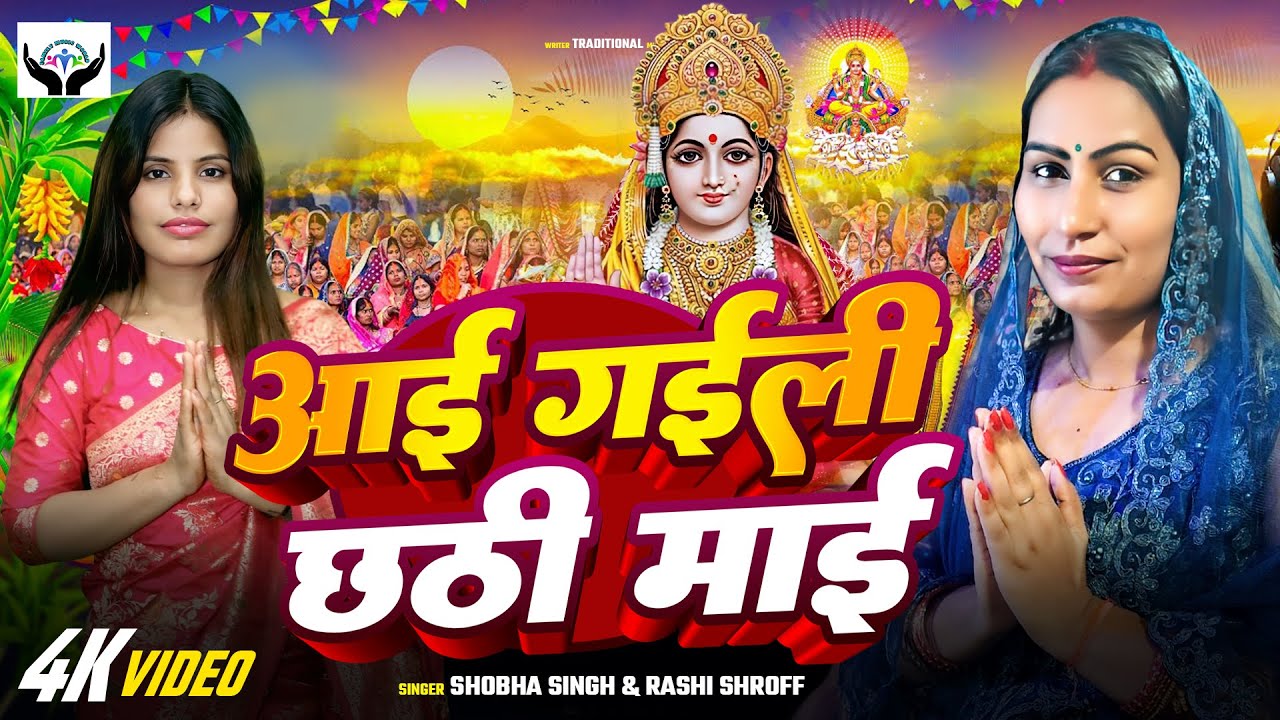 #2025 Aai Gaili Chhathi Mai II Shobha Singh & Rashi Shroff IIशोभा सिंह & राशि श्रॉफ।। आ गईली छठी माई