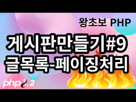 100. PHP 게시판 만들기 9, 글목록 페이징처리