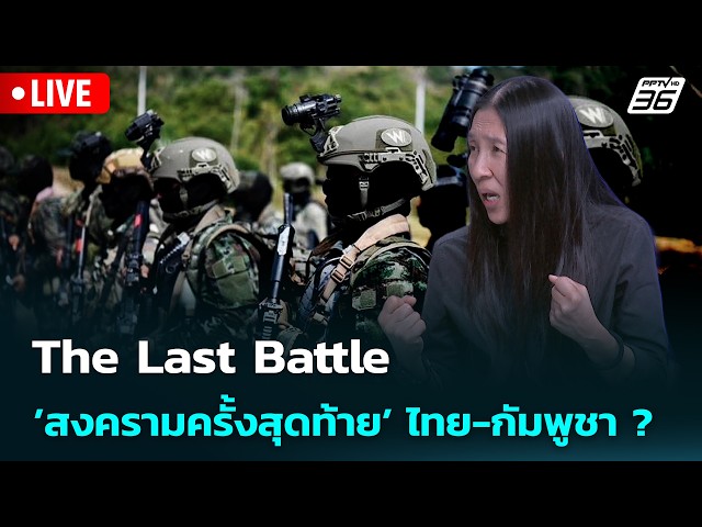 🔴สด! เรื่องใหญ่ Live Talk | The Last Battle’สงครามครั้งสุดท้าย’ไทย-กัมพูชา ? | 6 เม.ย. 69