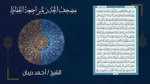 7   الجزء السابع   مصحف الحدر لمراجعة الحفاظ بصوت القارئ الشيخ د أحمد ديبان