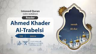 surah Al-Asr {{103}} Reader Ahmed Khader Al-Trabelsi