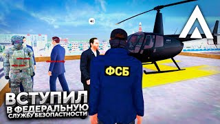 Я ВСТУПИЛ В ФСБ! ПРОШЁЛ СОБЕСЕДОВАНИЕ В ФСБ НА AMAZING RP В GTA CRMP