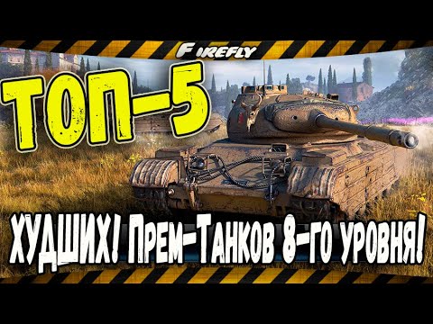 firefly 2 ТОП-5 ХУДШИХ ПРЕМ-ТАНКОВ 8 УРОВНЯ! 2018 года!!! ((((