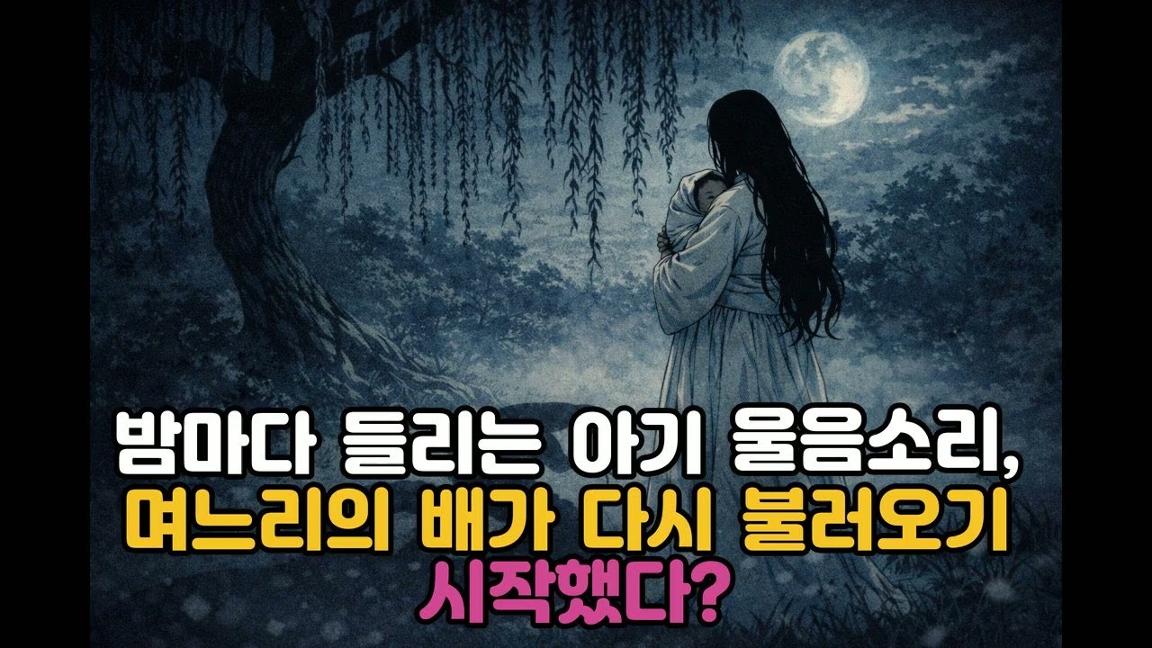 밤마다 들리는 아기 울음소리, 며느리의 배가 다시 불러오기 시작했다