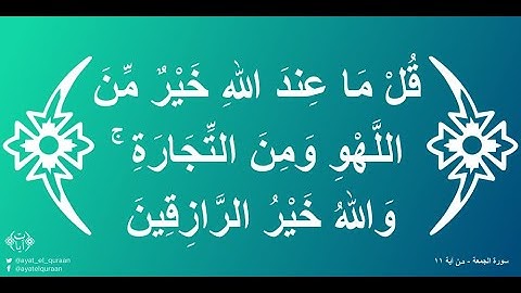 قل ما عند الله خير _ تلاوة ممتعة _ عبدالرحمن العمري _ مسجد طارق بن مراد