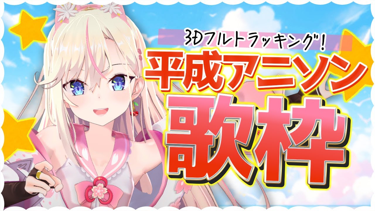 【3Dフルトラ歌枠】初見さん歓迎!平成のアニメソングをたくさん歌います🎤【桜咲ちぇりぃ/3DVtuber】#ちぇりらいぶ - Singing -KARAOKE