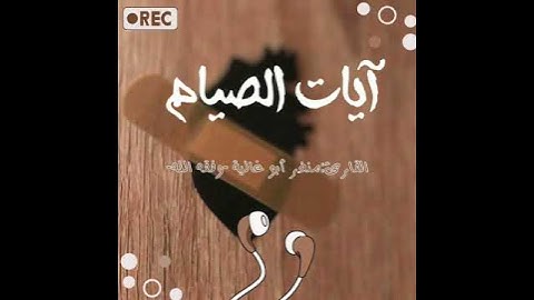 آيات  الصيام  القارئ منذر  أبو غالية  الليبي وفقه  الله